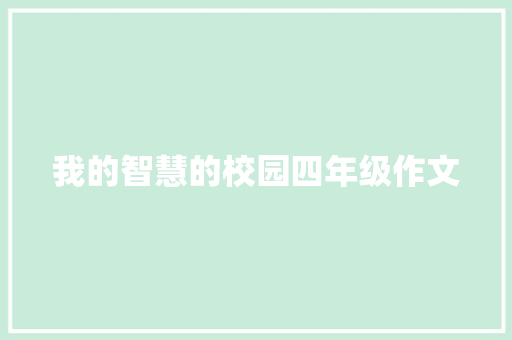 我的智慧的校园四年级作文 诗歌创作