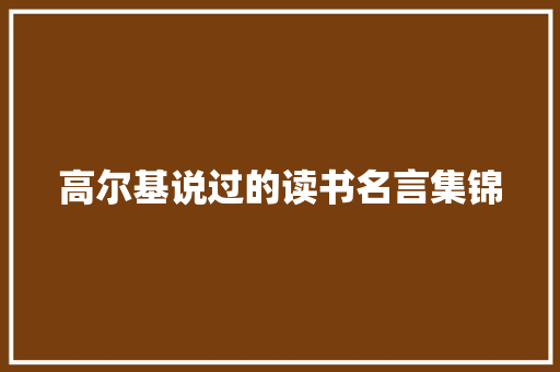 高尔基说过的读书名言集锦 简历模板