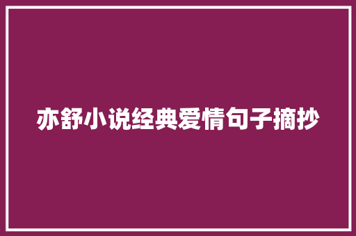 亦舒小说经典爱情句子摘抄 诗歌创作