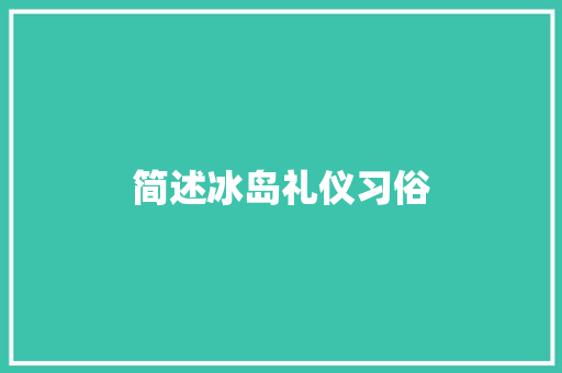 简述冰岛礼仪习俗