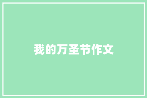为什么优秀作文范文 简历模板