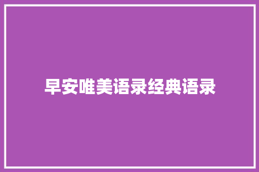 早安唯美语录经典语录 词汇积累