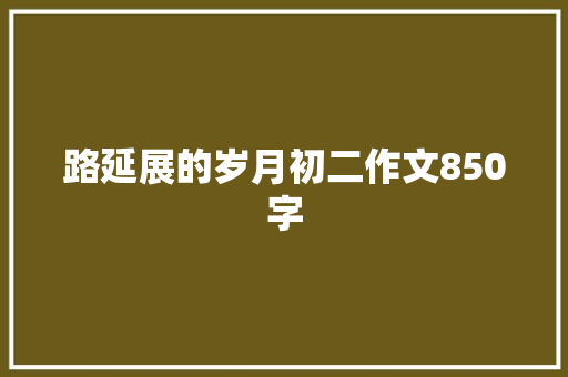 路延展的岁月初二作文850字 范文赏析