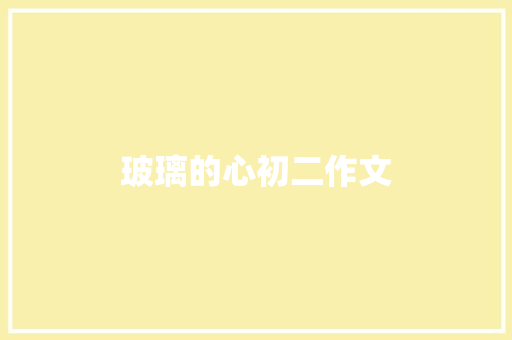 玻璃的心初二作文 写作社区