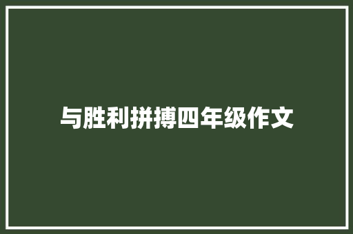 与胜利拼搏四年级作文 写作社区