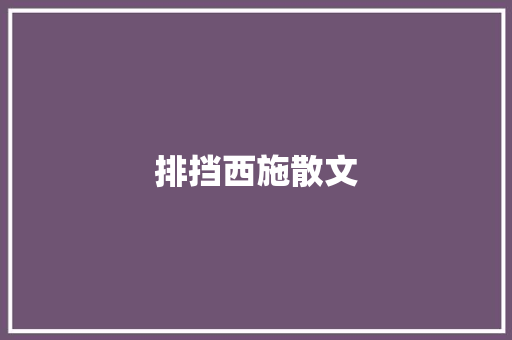 排挡西施散文 词汇积累