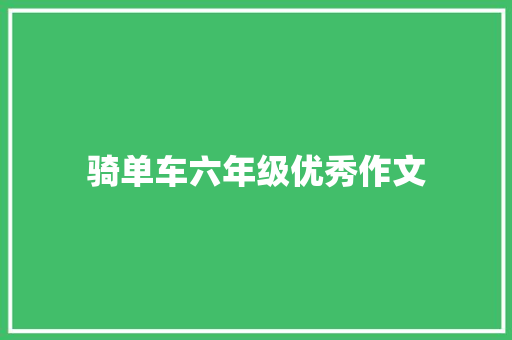 骑单车六年级优秀作文 写作素材