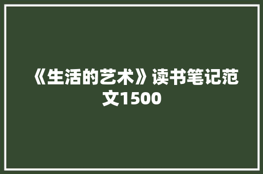 《生活的艺术》读书笔记范文1500