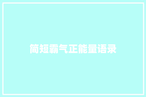 简短霸气正能量语录 词汇积累