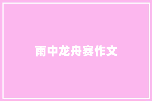 还有什么是我的初中作文 简历模板