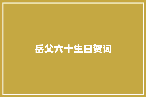 岳父六十生日贺词