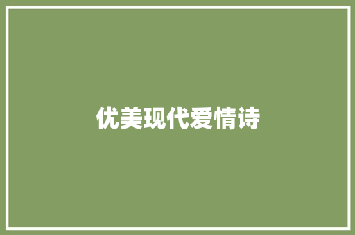 优美现代爱情诗 词汇积累