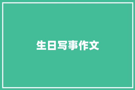 六年级第十二册数学教学计划 写作素材