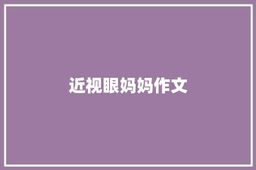 近视眼妈妈作文 诗歌创作