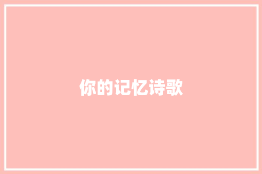 你的记忆诗歌