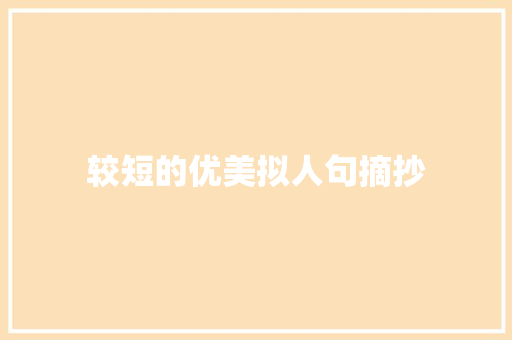 较短的优美拟人句摘抄 词汇积累