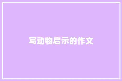 写动物启示的作文 词汇积累