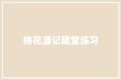 捡拾幸福初二作文700字 写作素材