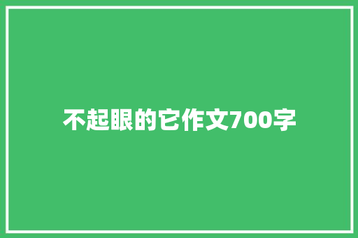 不起眼的它作文700字 词汇积累