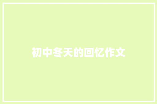初中冬天的回忆作文 诗歌创作