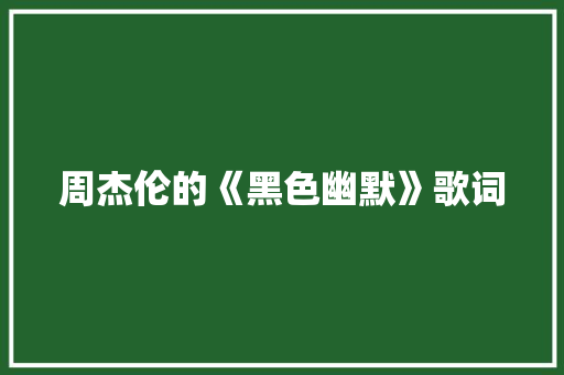 周杰伦的《黑色幽默》歌词 范文赏析