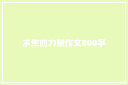 求生的力量作文800字