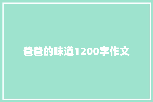 爸爸的味道1200字作文 商业文案