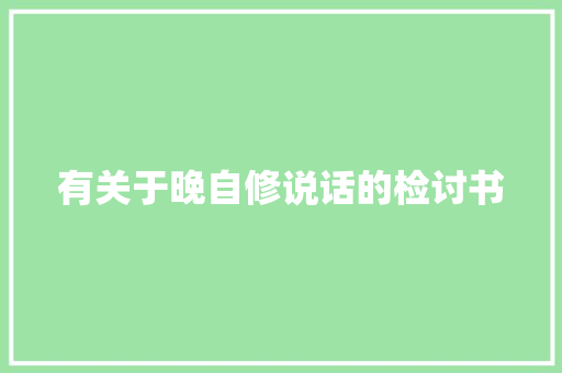 有关于晚自修说话的检讨书 诗歌创作