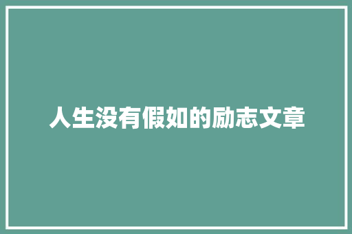 人生没有假如的励志文章