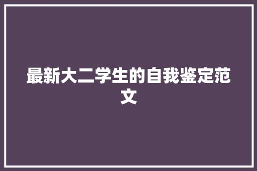 最新大二学生的自我鉴定范文 报告写作