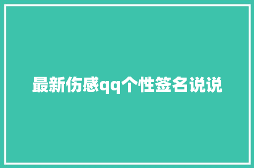 最新伤感qq个性签名说说 词汇积累