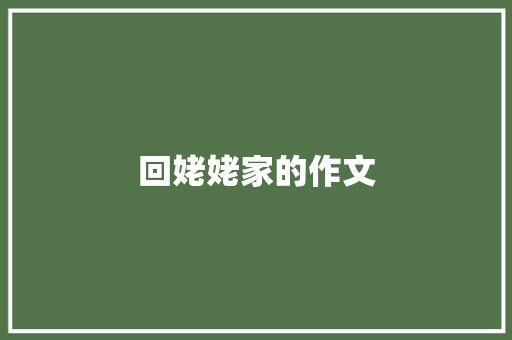 回姥姥家的作文 写作社区
