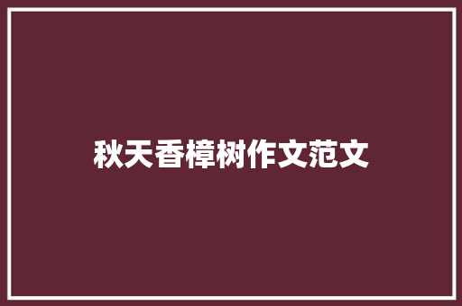 秋天香樟树作文范文 写作技巧