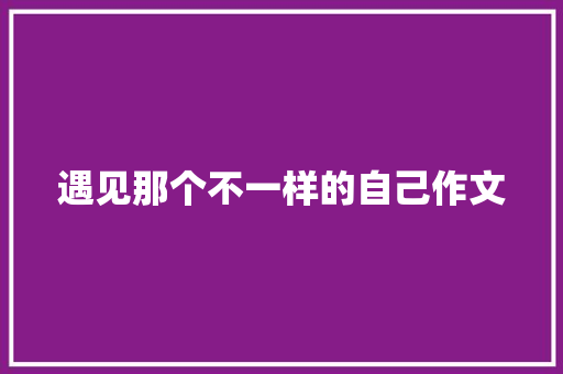 遇见那个不一样的自己作文 诗歌创作