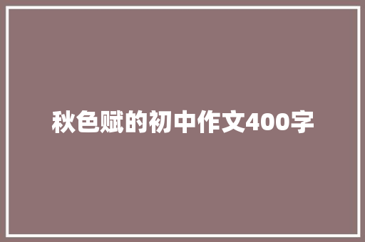 秋色赋的初中作文400字