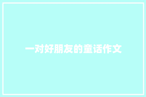 一对好朋友的童话作文