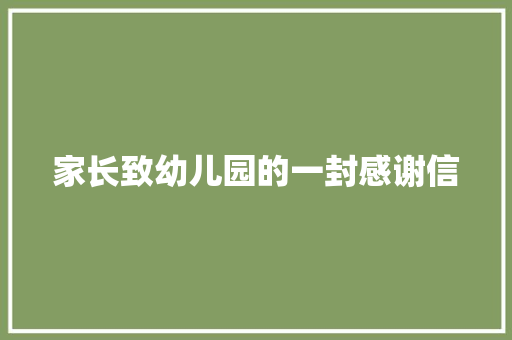 家长致幼儿园的一封感谢信 商业文案