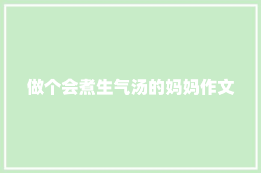 做个会煮生气汤的妈妈作文