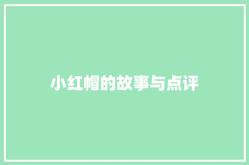 小红帽的故事与点评 诗歌创作