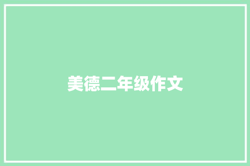 美德二年级作文 写作社区