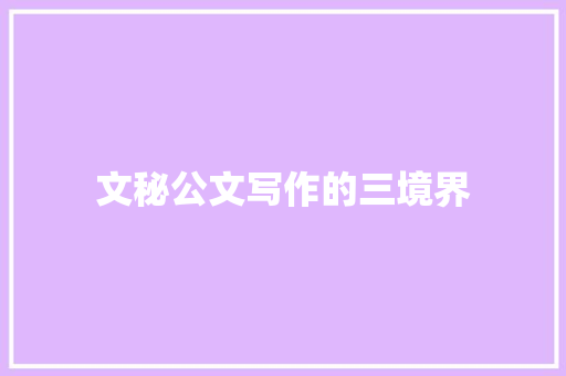 文秘公文写作的三境界