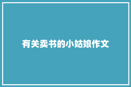 有关卖书的小姑娘作文 词汇积累