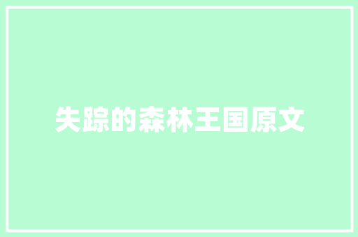 小乌龟给予我的启示作文 简历模板