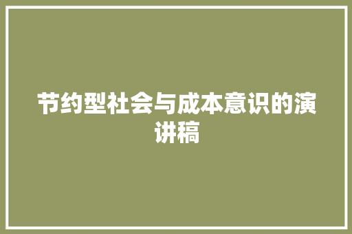 节约型社会与成本意识的演讲稿