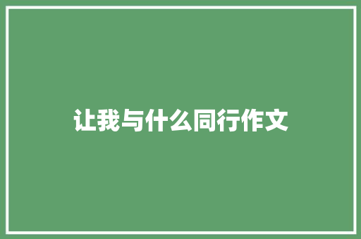 让我与什么同行作文 简历模板