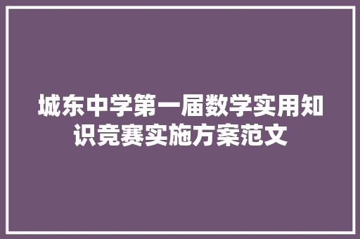 城东中学第一届数学实用知识竞赛实施方案范文
