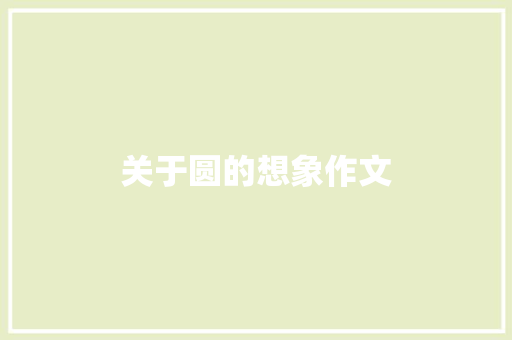关于圆的想象作文 报告写作