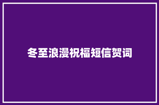 冬至浪漫祝福短信贺词 写作素材