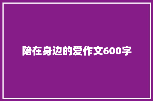 陪在身边的爱作文600字 范文赏析