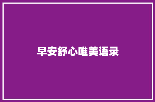 早安舒心唯美语录 诗歌创作